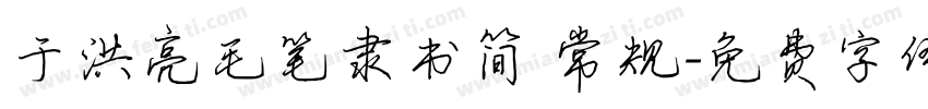 于洪亮毛笔隶书简 常规字体转换